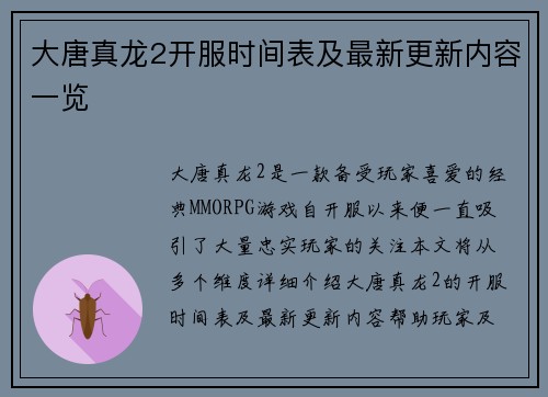 大唐真龙2开服时间表及最新更新内容一览