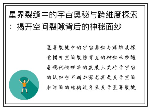 星界裂缝中的宇宙奥秘与跨维度探索：揭开空间裂隙背后的神秘面纱