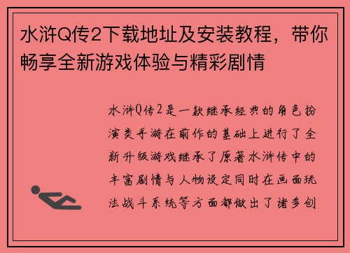 水浒Q传2下载地址及安装教程，带你畅享全新游戏体验与精彩剧情