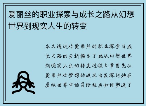 爱丽丝的职业探索与成长之路从幻想世界到现实人生的转变