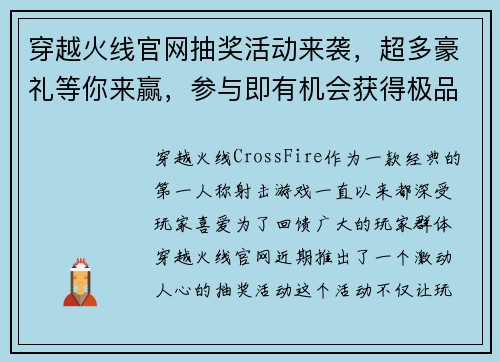 穿越火线官网抽奖活动来袭，超多豪礼等你来赢，参与即有机会获得极品装备