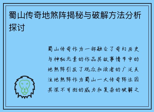 蜀山传奇地煞阵揭秘与破解方法分析探讨