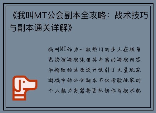 《我叫MT公会副本全攻略：战术技巧与副本通关详解》