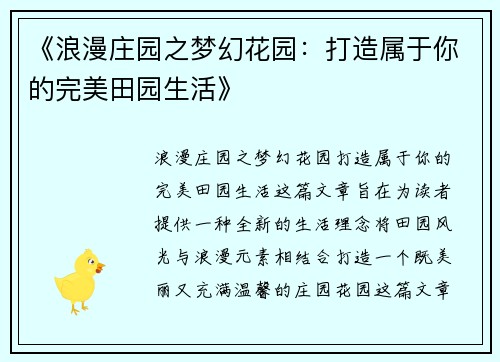 《浪漫庄园之梦幻花园：打造属于你的完美田园生活》