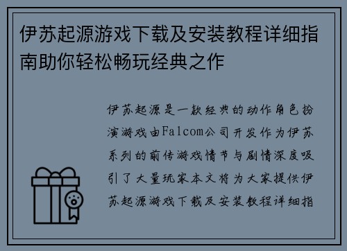 伊苏起源游戏下载及安装教程详细指南助你轻松畅玩经典之作