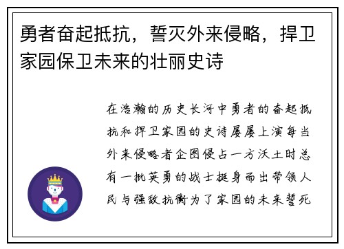 勇者奋起抵抗，誓灭外来侵略，捍卫家园保卫未来的壮丽史诗