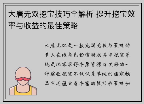 大唐无双挖宝技巧全解析 提升挖宝效率与收益的最佳策略