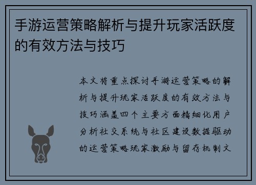手游运营策略解析与提升玩家活跃度的有效方法与技巧