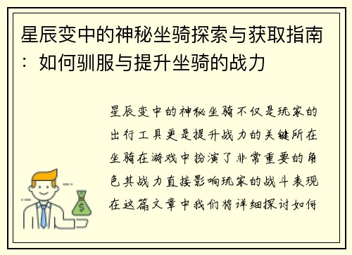 星辰变中的神秘坐骑探索与获取指南：如何驯服与提升坐骑的战力
