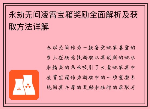 永劫无间凌霄宝箱奖励全面解析及获取方法详解