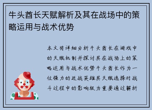牛头酋长天赋解析及其在战场中的策略运用与战术优势