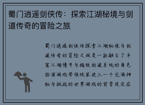 蜀门逍遥剑侠传：探索江湖秘境与剑道传奇的冒险之旅