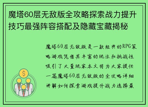魔塔60层无敌版全攻略探索战力提升技巧最强阵容搭配及隐藏宝藏揭秘