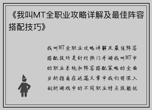 《我叫MT全职业攻略详解及最佳阵容搭配技巧》