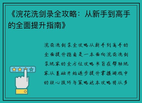 《浣花洗剑录全攻略：从新手到高手的全面提升指南》