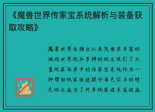 《魔兽世界传家宝系统解析与装备获取攻略》