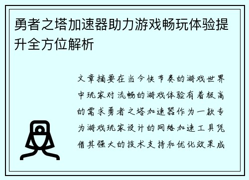 勇者之塔加速器助力游戏畅玩体验提升全方位解析