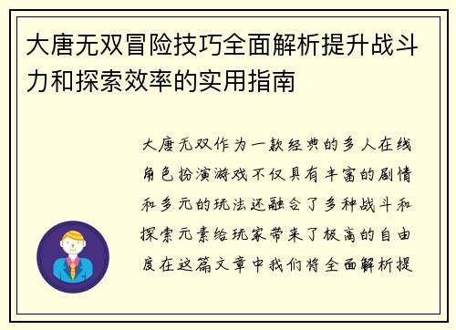 大唐无双冒险技巧全面解析提升战斗力和探索效率的实用指南