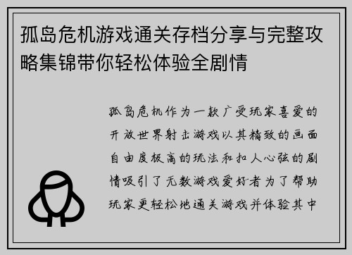 孤岛危机游戏通关存档分享与完整攻略集锦带你轻松体验全剧情