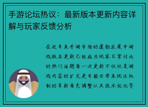 手游论坛热议：最新版本更新内容详解与玩家反馈分析