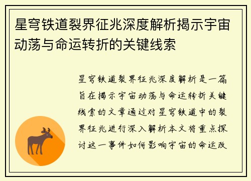 星穹铁道裂界征兆深度解析揭示宇宙动荡与命运转折的关键线索