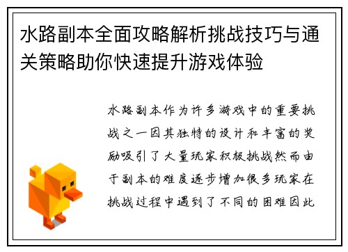 水路副本全面攻略解析挑战技巧与通关策略助你快速提升游戏体验