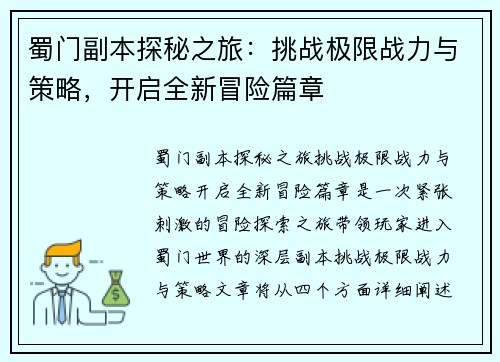 蜀门副本探秘之旅：挑战极限战力与策略，开启全新冒险篇章
