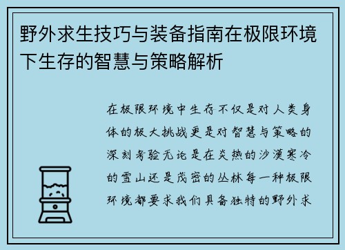野外求生技巧与装备指南在极限环境下生存的智慧与策略解析