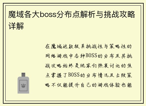 魔域各大boss分布点解析与挑战攻略详解