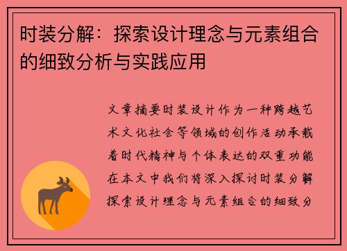 时装分解：探索设计理念与元素组合的细致分析与实践应用