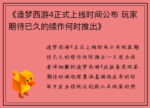 《造梦西游4正式上线时间公布 玩家期待已久的续作何时推出》