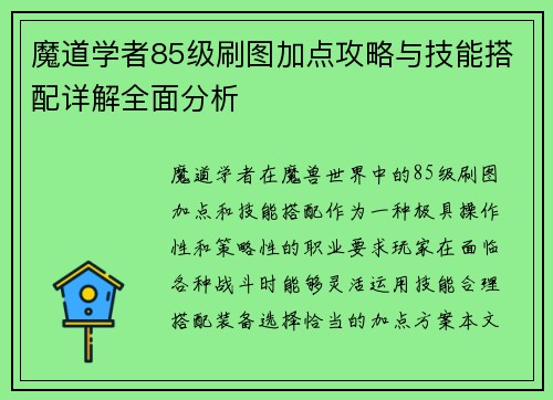魔道学者85级刷图加点攻略与技能搭配详解全面分析