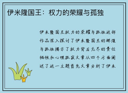伊米隆国王：权力的荣耀与孤独