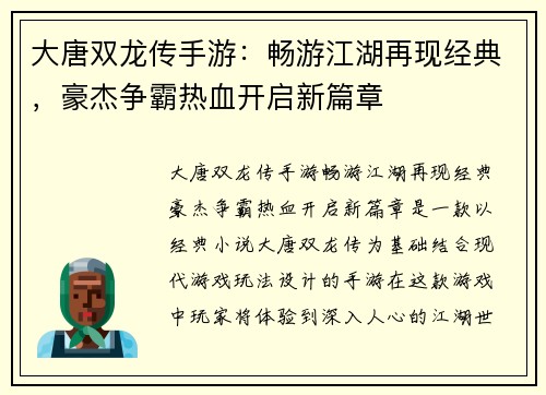 大唐双龙传手游：畅游江湖再现经典，豪杰争霸热血开启新篇章