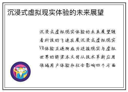 沉浸式虚拟现实体验的未来展望