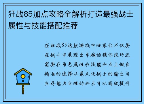 狂战85加点攻略全解析打造最强战士属性与技能搭配推荐