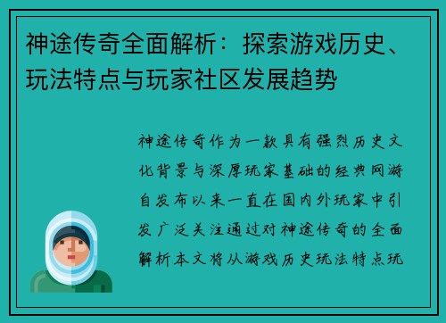 神途传奇全面解析：探索游戏历史、玩法特点与玩家社区发展趋势