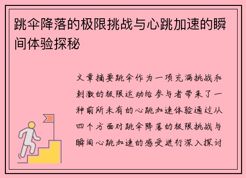 跳伞降落的极限挑战与心跳加速的瞬间体验探秘