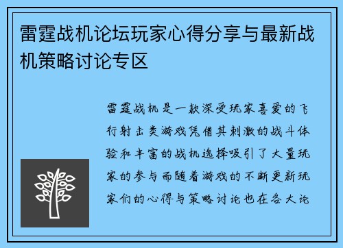 雷霆战机论坛玩家心得分享与最新战机策略讨论专区