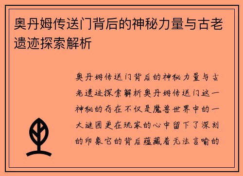 奥丹姆传送门背后的神秘力量与古老遗迹探索解析