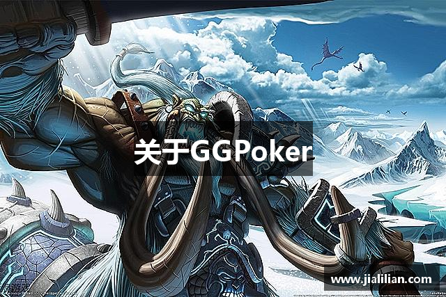 关于GGPoker